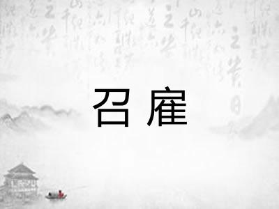 召雇 召雇