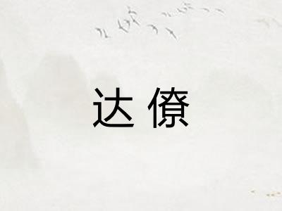 达僚 达僚