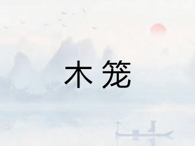 木笼 木笼