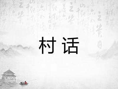 村话