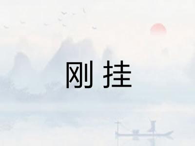 刚挂 刚挂