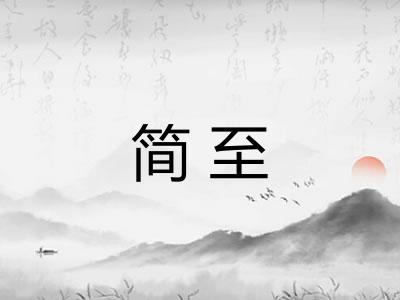 简至