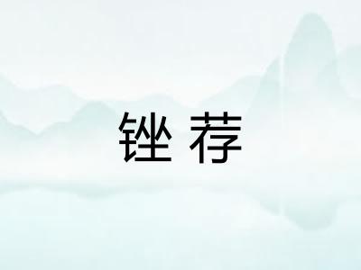 锉荐