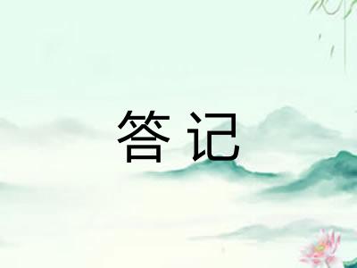 答记 答记