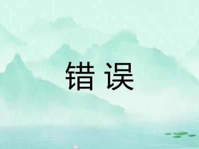 错误 错误