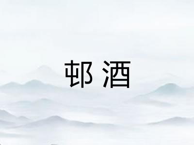 邨酒 邨酒