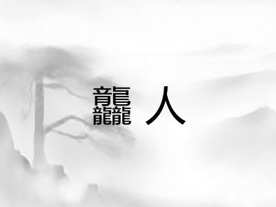 龘人