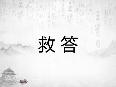 救答 救答