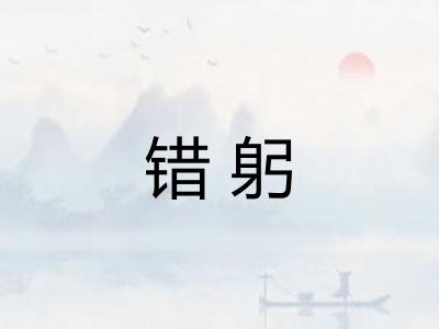 错躬