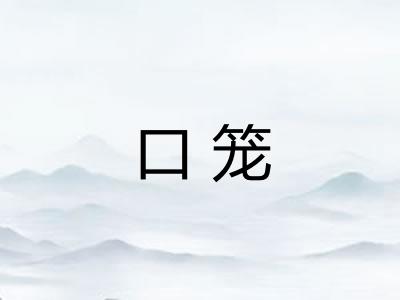 口笼