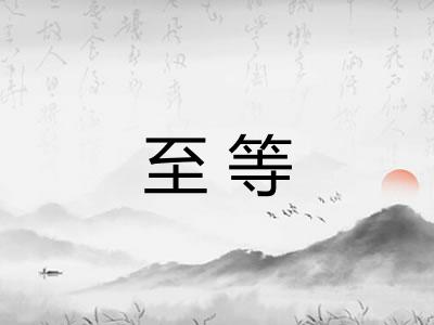 至等
