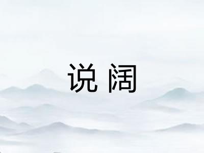 说阔