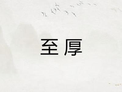 至厚