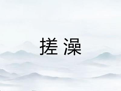 搓澡