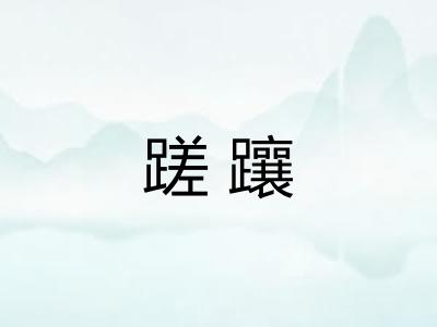 蹉躟