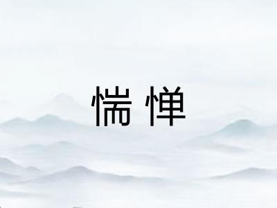 惴惮 惴惮