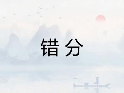 错分
