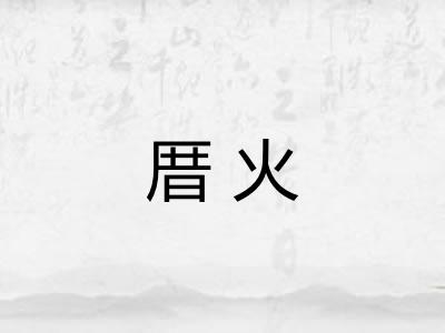 厝火 厝火