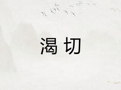 渴切