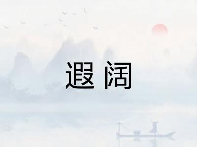 遐阔 遐阔