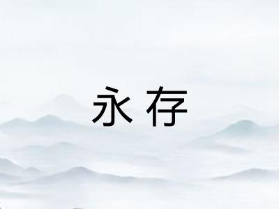 永存