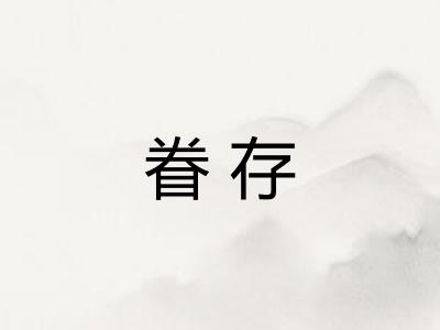 眷存 眷存