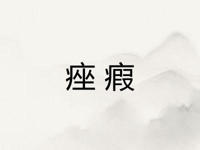 痤瘕