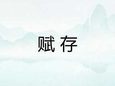 赋存