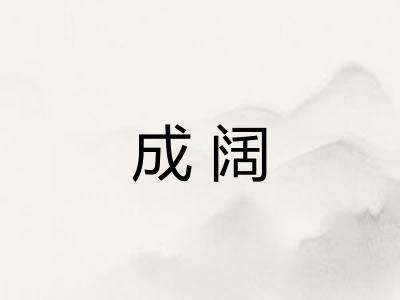 成阔