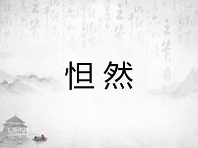 怛然