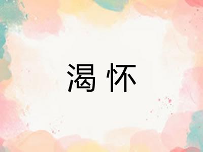 渴怀
