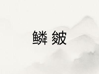 鳞皴 鳞皴