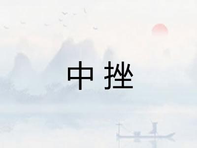 中挫 中挫