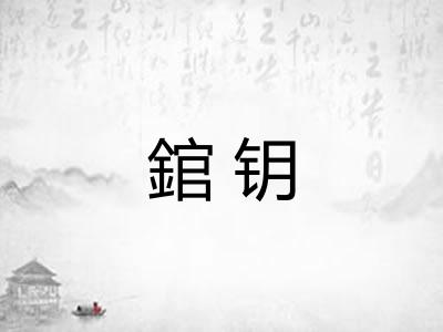錧钥