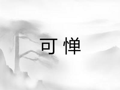 可惮