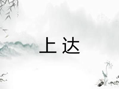 上达