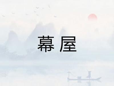幕屋 幕屋