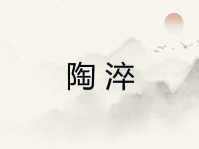 陶淬 陶淬