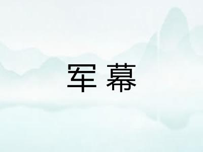 军幕 军幕