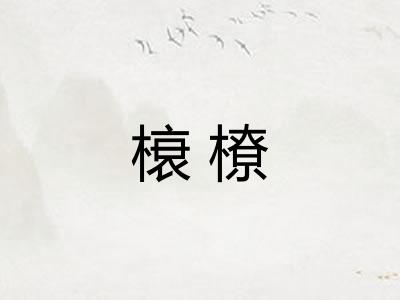 榱橑 榱橑