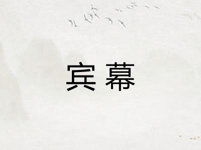 宾幕 宾幕