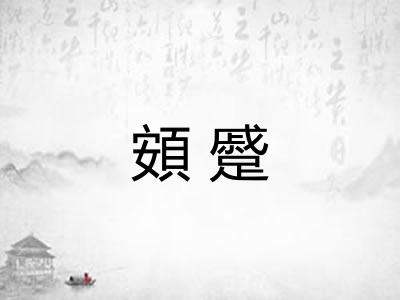 頞蹙 頞蹙