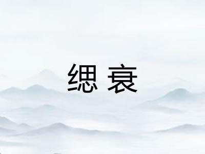 缌衰