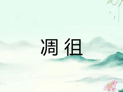 凋徂