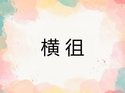 横徂 横徂