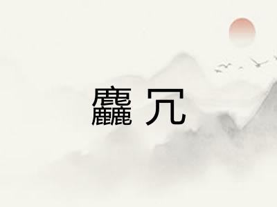 麤冗