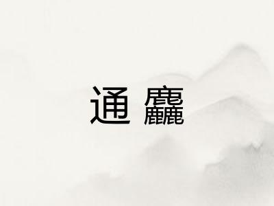 通麤 通麤
