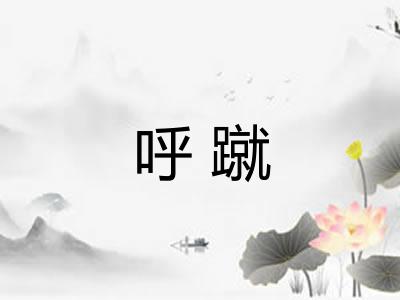 呼蹴
