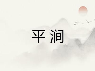 平涧