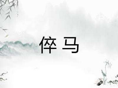 倅马 倅马